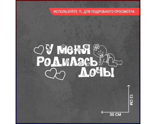 "Счастье в маленькой наклейке: Новая радость - дочка!"