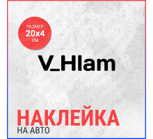 Наклейка на авто 20х4 Vhlam