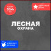 Наклейка на авто "Лесная охота" - стильный аксессуар для вашего автомобиля!