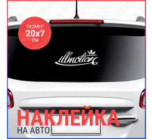 Наклейка на авто 20х7 illmotion