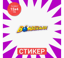 Наклейка Bomberman цветная на авто15х4 см