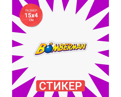 "Наклейка Bomberman для авто - цветная 15х4 см"