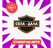 Наклейка на авто 15х11 Села - дала