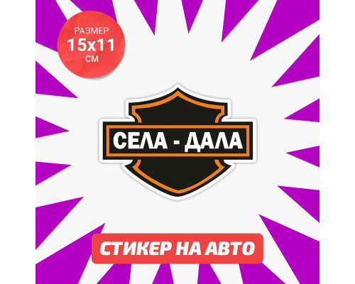 Наклейка на авто 15х11 - Села и дала!