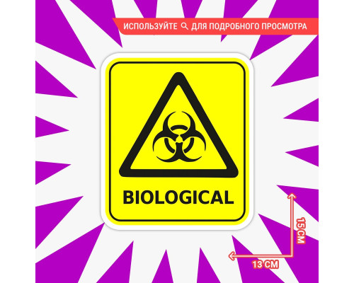 Наклейка на авто "Biological" 15x13 - укрась свой автомобиль!