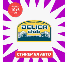 Наклейка на авто 10х6 Delica club 2 вар