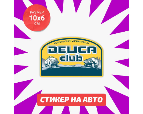 Наклейка на авто Delica Club 2 - стильный аксессуар!