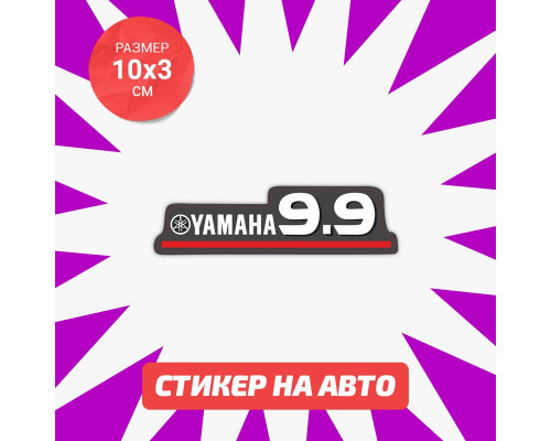 Наклейка на авто Yamaha 10x3 - стильный аксессуар для вашего автомобиля