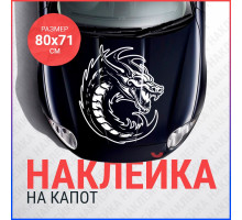 Наклейка на капот 80х71 Дракон вар6