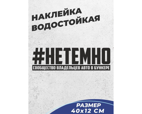 Наклейка на авто "Нетемно" 40x12 см.