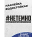 Наклейка на авто "Нетемно" 40x12 см.