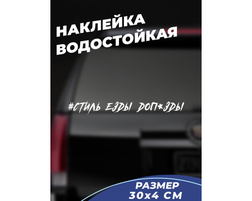 "Наклейка на авто 30x4 в стиле езды"