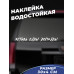 "Наклейка на авто 30x4 в стиле езды"