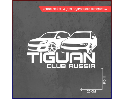 Наклейка Tiguan Club Russia - стиль для вашего авто