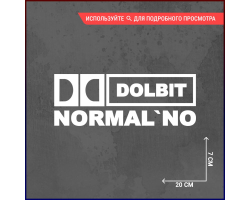 Наклейка на авто Dolbit Normal'no - 20x7.