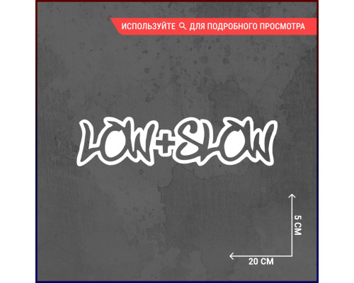 Наклейка на авто "Low+slow" - стильное дополнение для вашего автомобиля