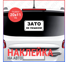 Наклейка на авто 20х11 ЗАТО не пешком