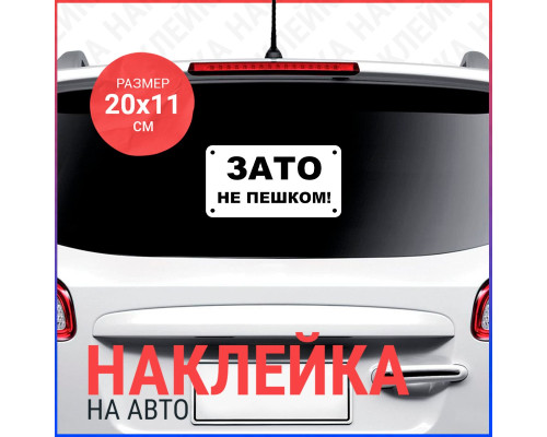 Наклейка на авто: ЗАТО не пешком!