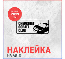 Наклейка на авто 20х9 Chevrolet Cobalt Club