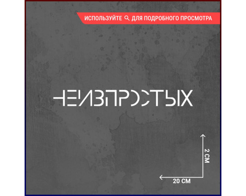 "Необычная наклейка для вашего автомобиля размером 20х2"