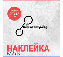 Наклейка на авто 20х13 Kirovaburgring