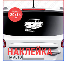 Наклейка на авто 20х14 Ваз 2101 Sedan Syndicate