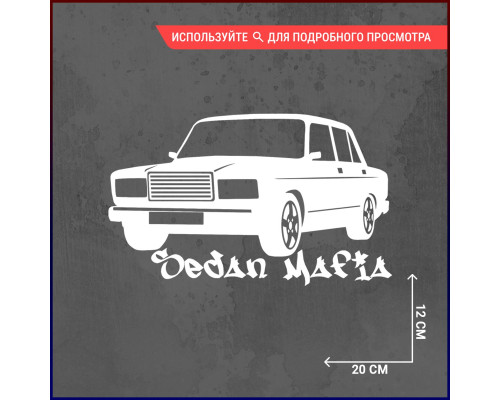 Наклейка на авто "Mafia Style" для Ваз 2107 - 20x12.