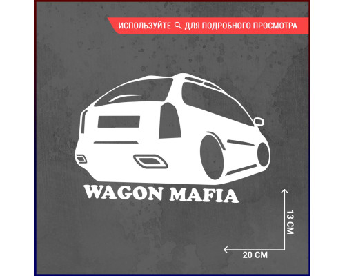 Наклейка "Wagon Mafia" для автомобиля - стильное дополнение!