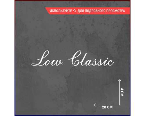 Наклейка Love Classic для автомобиля размером 20x4 - стильное дополнение вашего авто