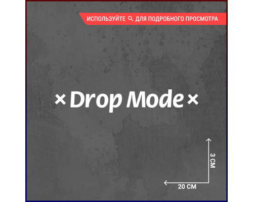 Наклейка на авто: Drop Mode 20x3