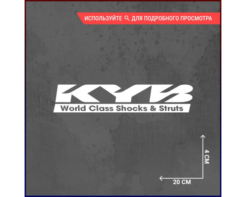 KYB World Class Shocks & Struts 20x4 Car Decal