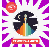 Наклейка на авто 15х15 Flat