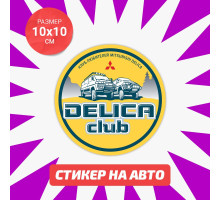 Наклейка на авто 10х10 Delica club 5 вар