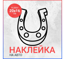 Наклейка на авто 20х16 Подкова