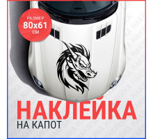 Наклейка на капот 80х61 Дракон вар4