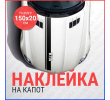 Наклейка на капот 150х20 Полоса Kia