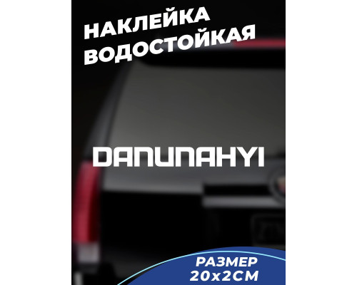 Наклейка на авто 20x2 Danunahyi - стильное оформление вашего автомобиля