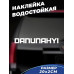 Наклейка на авто 20x2 Danunahyi - стильное оформление вашего автомобиля