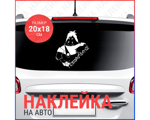 "Наклейка на авто 20x18 с Карлсоном"