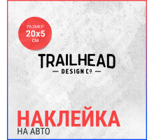 Наклейка на авто 20х5 Trailhead design