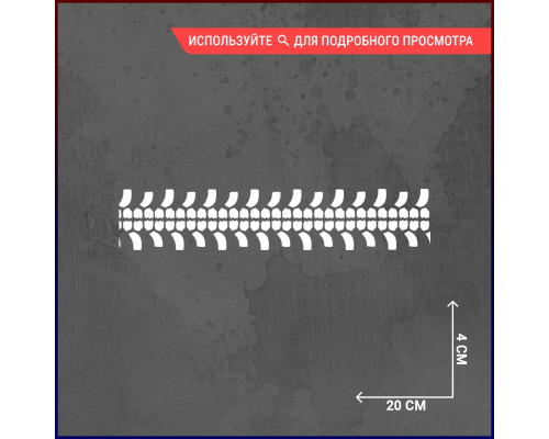 Наклейка "След протектора шины"