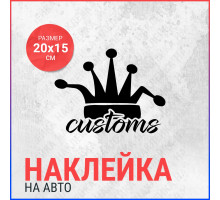 Наклейка на авто 20х15 Customs