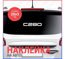 Наклейка на авто 20х3 C280