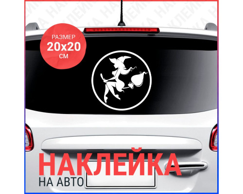 Наклейка на авто: Ведьма на метле 20x20 (2)