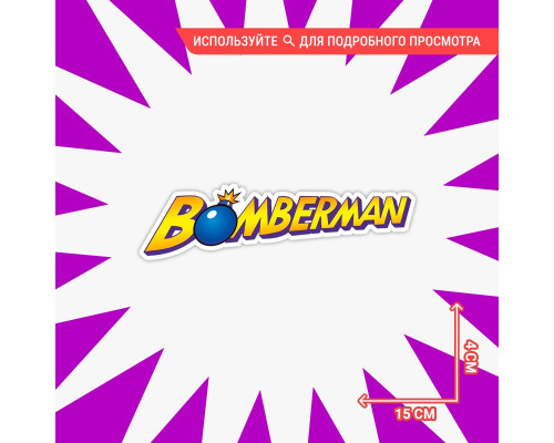 "Наклейка Bomberman для авто - цветная 15х4 см"