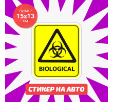 Наклейка на авто 15х13 Biological