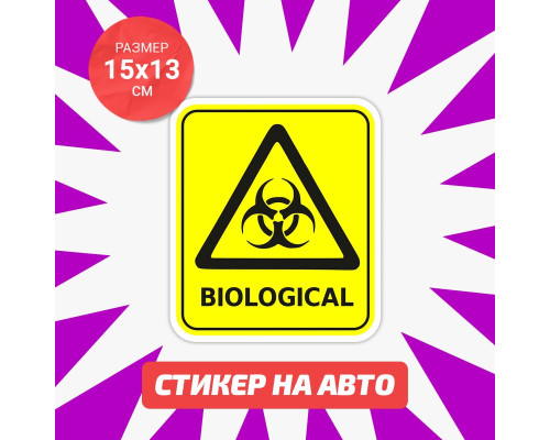 Наклейка на авто "Biological" 15x13 - укрась свой автомобиль!