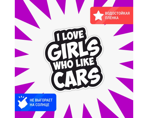 "Стильная наклейка: I Love Girls Who Like Cars"