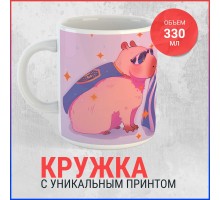 Кружка Капибара супер-звезда