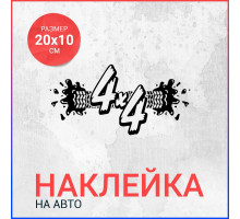 Наклейка на авто 20х10 След от шины 4х4